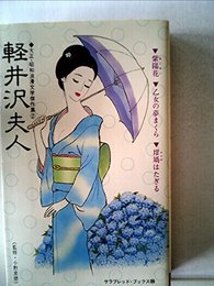 軽井沢夫人 (1983年) (サラブックス―大正・昭和浪漫文学傑作集)
