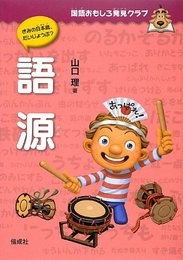 語源 (国語おもしろ発見クラブ) [単行本] 山口 理; 榊原 唯幸