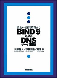 BIND9によるDNSサーバ構築 川原 龍人、 伊藤 宏通; 野津 新
