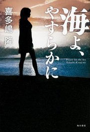 海よ、やすらかに (単行本) [単行本] 喜多嶋 隆