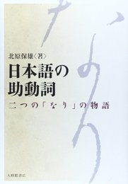 日本語の助動詞―二つの「なり」の物語 [単行本] 保雄, 北原