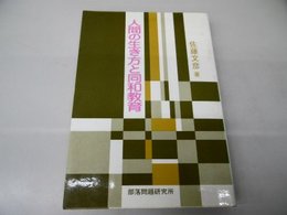 人間の生き方と同和教育 佐藤 文彦