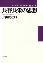共存共栄の思想―日本の未来の描き方 [単行本] 片山 虎之助