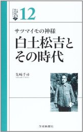 白土松吉とその時代―サツマイモの神様 (いばらきBOOKS 12) 先崎 千尋