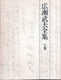 広瀬武夫全集 上巻 広瀬 武夫; 島田 謹二