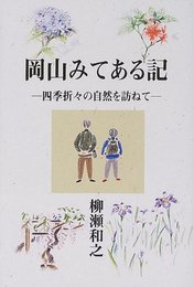岡山みてある記―四季折々の自然を訪ねて 柳瀬 和之