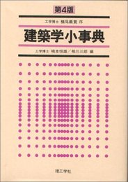 建築学小事典 恒雄, 嶋本; 三郎, 相川