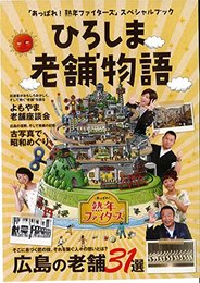 ひろしま老舗物語 [単行本]