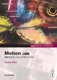 Motion 上級編―革新的なモーショングラフィックス (Apple Proトレーニングシリーズ) Damian Allen; メディアミクス