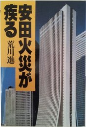 安田火災が疾る 荒川 進