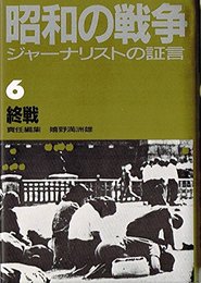 昭和の戦争―ジャーナリストの証言〈6〉終戦 嬉野 満洲雄