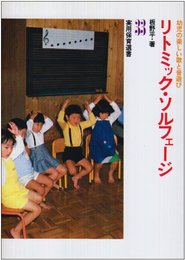 リトミックソルフェージ (実用保育選書 33) [楽譜] 板野 平