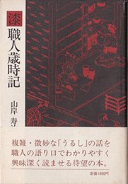 漆職人歳時記 [単行本] 山岸 寿治