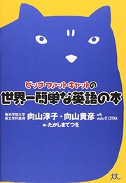 ビッグ・ファット・キャットの世界一簡単な英語の本 [単行本] 淳子, 向山、 貴彦, 向山、 studio ET CETRA; たかしまてつを