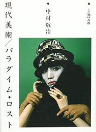 現代美術 パラダイム・ロスト [単行本] 中村 敬治