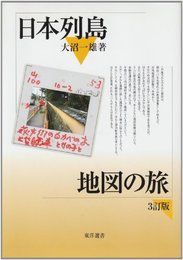日本列島地図の旅 (東洋選書) 大沼 一雄