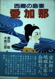 西郷のアンゴ(島妻)―愛加那 聡, 潮田; 三郎, 木原