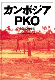 カンボジアPKO―分析と資料 [ハードカバー] 緑風出版編集部