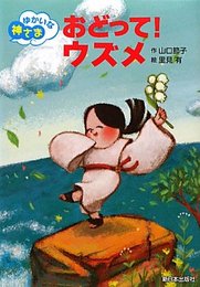 おどって!ウズメ (ゆかいな神さま) [単行本] 山口 節子; 有, 里見