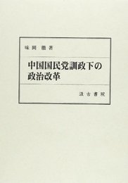 中国国民党訓政下の政治改革 [単行本] 味岡 徹