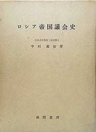 ロシア帝国議会史 (1966年) 中村 義知