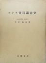 ロシア帝国議会史 (1966年) 中村 義知