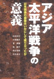アジア太平洋戦争の意義―日米関係の基盤はいかにして成り立ったか [単行本] 米行, 杉田、 英輝, 菅、 俊樹, 熊谷、 庸夫, 片桐、 綾子, 楠; 良太, 村井