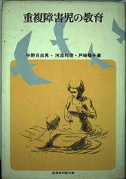 重複障害児の教育 (障害者問題双書) 平野 日出男