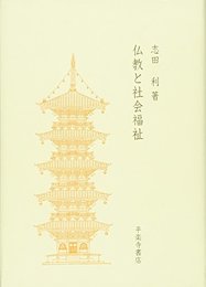 仏教と社会福祉 [単行本] 志田 利