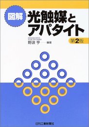 図解 光触媒とアパタイト 野浪 亨