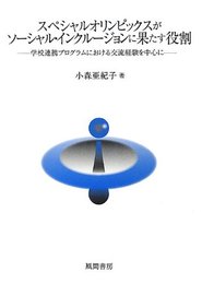 スペシャルオリンピックスがソーシャル・インクルージョンに果たす役割: 学校連携プログラムにおける交流経験を中心に [単行本] 小森亜紀子