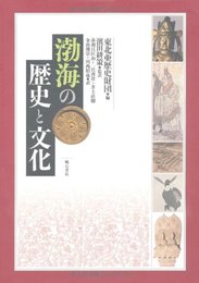 渤海の歴史と文化 [単行本] 東北亜歴史財団、 濱田耕策、 赤羽目 匡由、 一宮 啓祥、 井上 直樹、 金出地 崇; 川西 裕也