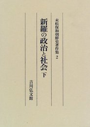 新羅の政治と社会〈下〉 (末松保和朝鮮史著作集) 末松 保和