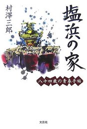 塩浜の家 村澤 三郎