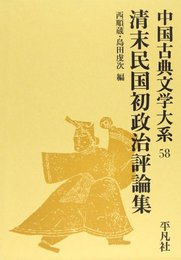 中国古典文学大系 第58巻 清末民国初政治評論集 [単行本] 西 順蔵; 島田 虔次