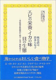 エビの栄養・イカの味・貝の生態 (日本大学生物資源科学部資料館双書) [単行本（ソフトカバー）] 喬司, 奥谷; たね子, 鈴木