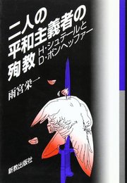 二人の平和主義者の殉教―H・シュテールとD・ボンヘッファー [単行本] 雨宮 栄一