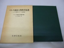マルチ商法と消費者保護―マルチ訴訟をめぐる諸問題 マルチ訴訟弁護団