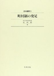 町村制の発足 (史料叢書 3) [単行本] 国文学研究資料館史料館