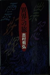 異界への旅 志村 有弘