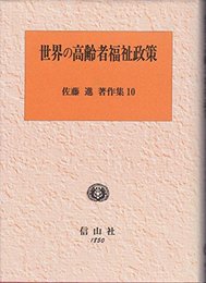 世界の高齢者福祉政策 (佐藤進著作集) [単行本] 佐藤 進