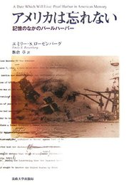 アメリカは忘れない: 記憶のなかのパールハーバー エミリー・S. ローゼンバーグ、 Rosenberg,Emily S.; 章, 飯倉