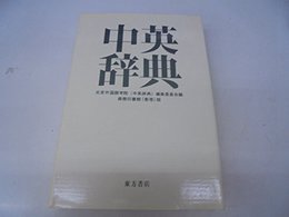中英辞典 [単行本] 北京外国学院中英辞典編集委員会