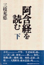 阿含経を読む〈下〉 三枝 充悳