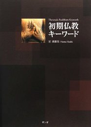 初期仏教キーワード 星 飛雄馬
