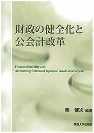 財政の健全化と公会計改革 ーFinancial Stability and Accounting Reform of Japanese Local Governmentー (関西大学経済・政治研究所研究双書 第 168冊) [単行本] 柴 健次