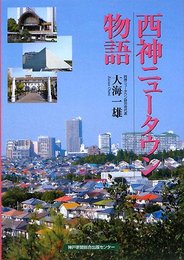 西神ニュータウン物語 大海 一雄