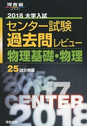 大学入試センター試験過去問レビュー物理基礎・物理 2018 (河合塾シリーズ) 河合出版編集部