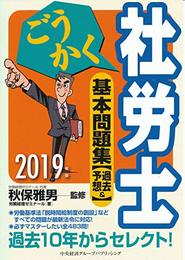 2019年版 ごうかく社労士 基本問題集 (株)労務経理ゼミナール; 秋保雅男