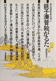 銚子湊昔絵がるた―移住海商民の影を追って (三省堂選書 113) 常世田 令子
